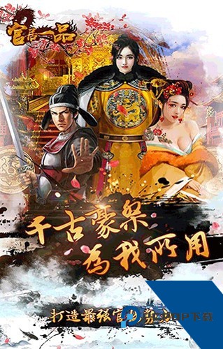 官居一品(内附兑换码) 免费版v1.0.7