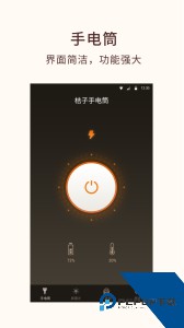 桔子手电筒手机软件最新版免费下载 v8.0.0