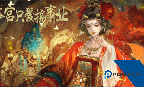 本宫只爱搞事业单机版 离线版v1