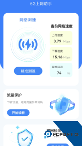 5G上网助手app官方正版下载 v2.0.8