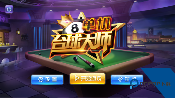 单机台球大师中文版 官方版v1.0.5