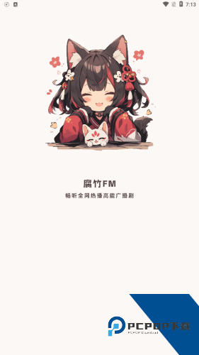 腐竹FM广播剧软件免费版v3.3.9