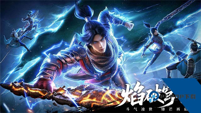 斗破苍穹2026最新版 正版v1.6