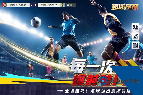 超迷足球官方版 安卓版v1.0.2