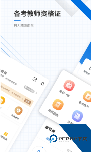 教师资格证准题库最新版下载 v5.40