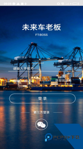 未来车老板手机版下载 v8.3.9