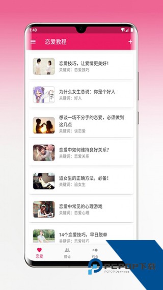 恋爱秘籍官方正版应用app下载 v1.5.3