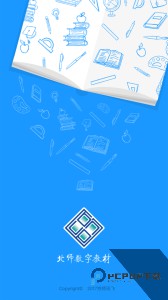 北师数字教材官方正版下载 v1.35.052213