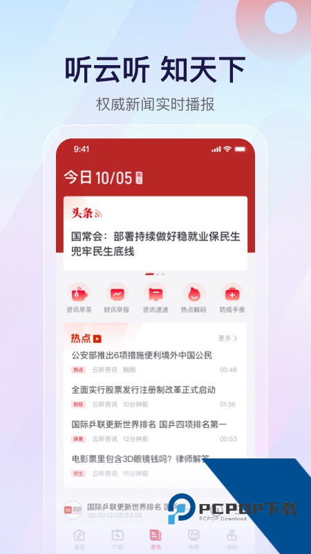 云听收音机 v7.6.10安卓版