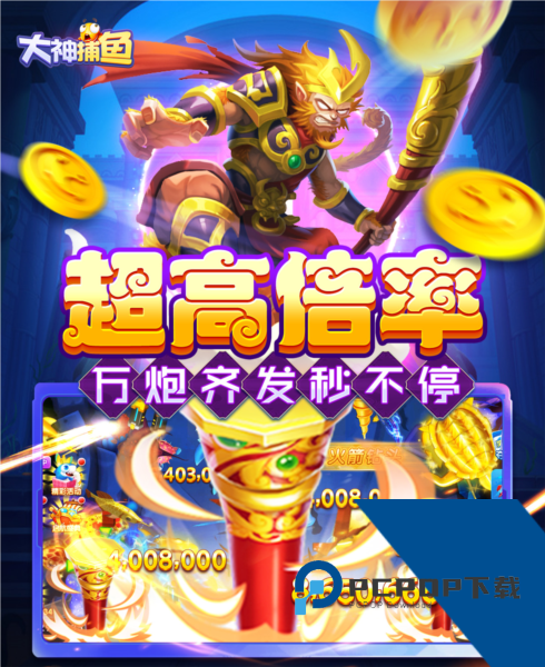 大神捕鱼万炮版 免费版v1.0.7.4.0