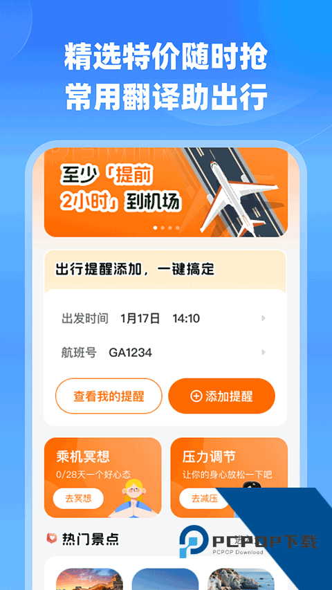 飞机航班超低价即时查软件免费v1.0.1 安卓版