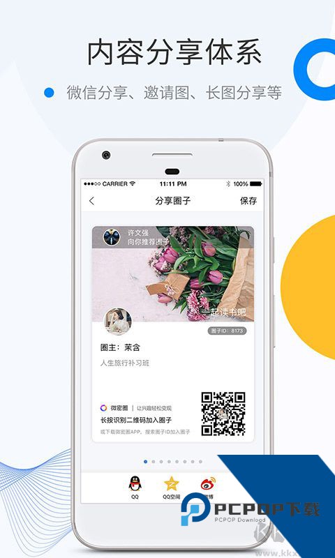 微蜜圈app官方版下载