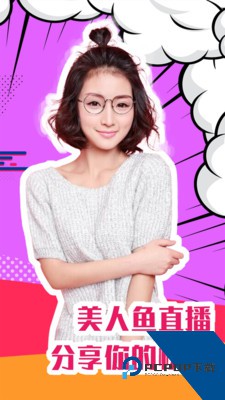 美人鱼直播免费版最新版v2.3.6下载2.3.6