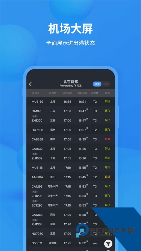 飞常准查航班查询app下载安卓版v6.6.2
