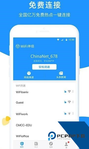 WiFi伴侣万能钥匙app手机版v5.9.5