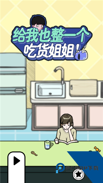 给我也整一个吃货姐姐免费版 离线版v1.21