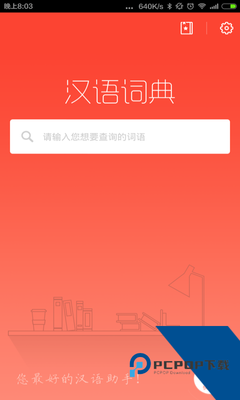 汉语词典官方正版最新版免费下载 v6.0409.31