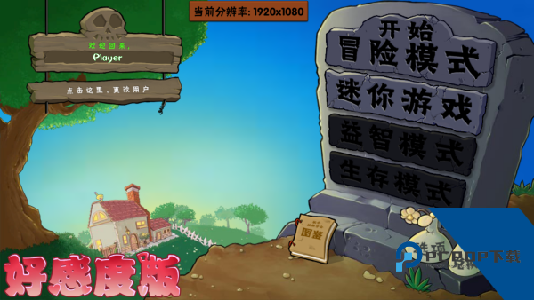 植物大战僵尸好感度版游戏 免费版v1.1.5