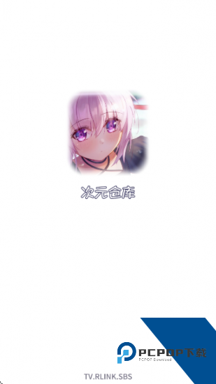 次元仓库2026新版 v3.2.2