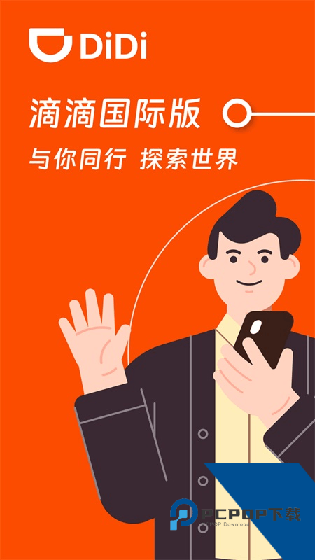 滴滴出行国际版手机版最新版本下载 v7.6.48安卓版