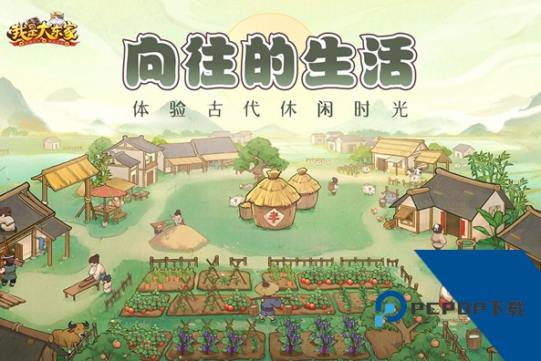 我是大东家游戏安卓版下载v1.2.738下载安装