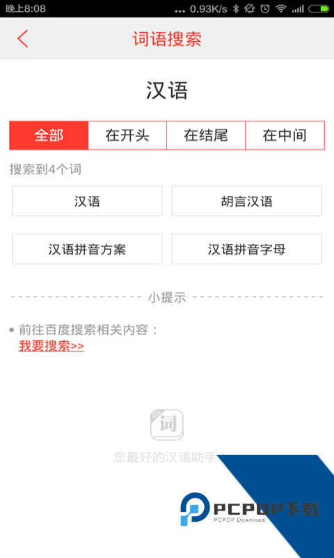 汉语词典官方正版最新版免费下载 v6.0409.31
