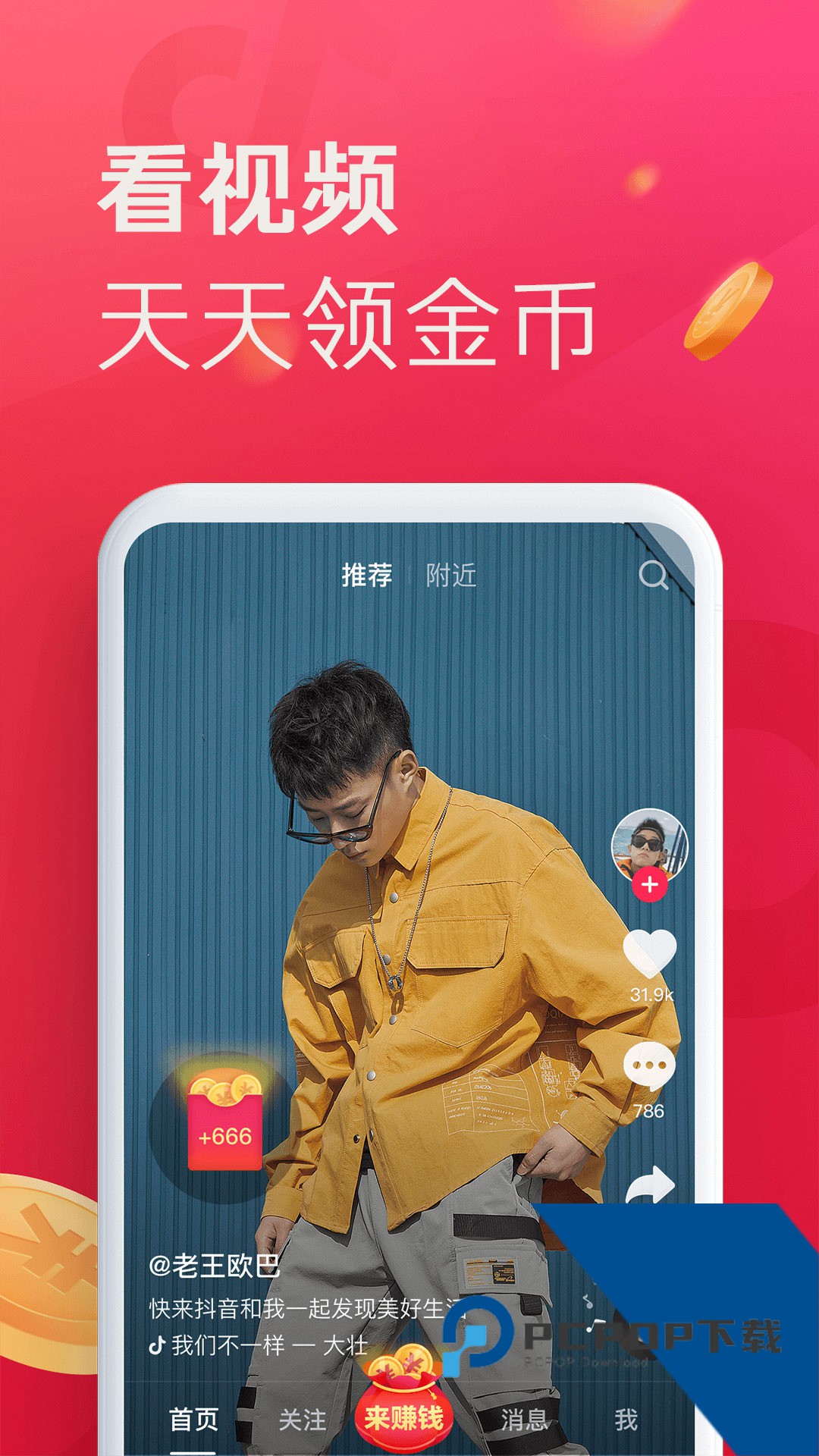 抖音极速版2026最新版官方版下载31.6.0