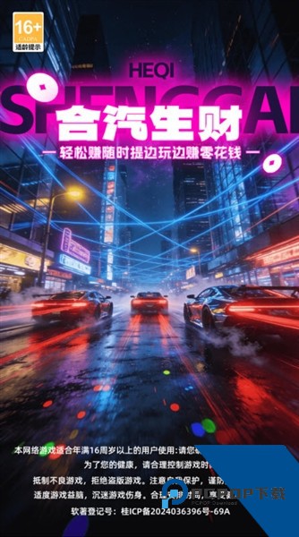 合汽生财赚钱游戏 免费版v1.2.6