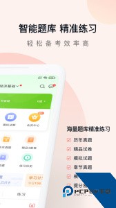 经济师万题库官方正版客户端下载 v5.8.2.3-release