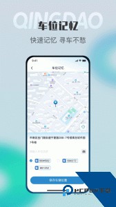 青岛停车app软件免费下载 v2026032401