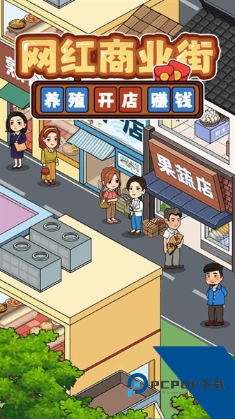 网红商业街免费版 安卓版v1.0.6