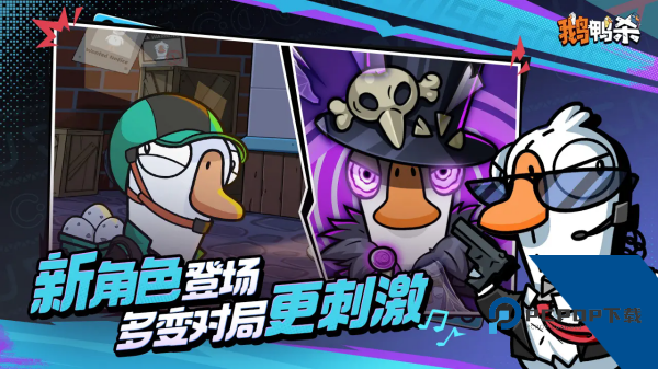 鹅鸭杀手游