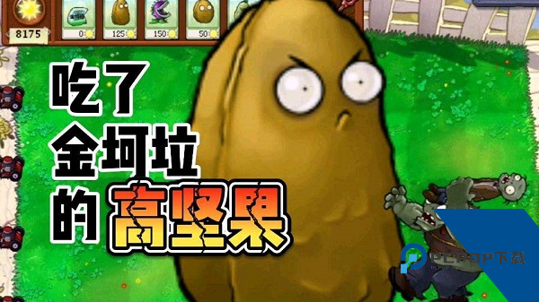植物大战僵尸金坷垃版 安卓版v1.0