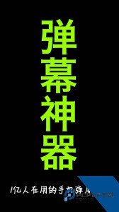 手持弹幕神器官方正版下载 v1.9.3
