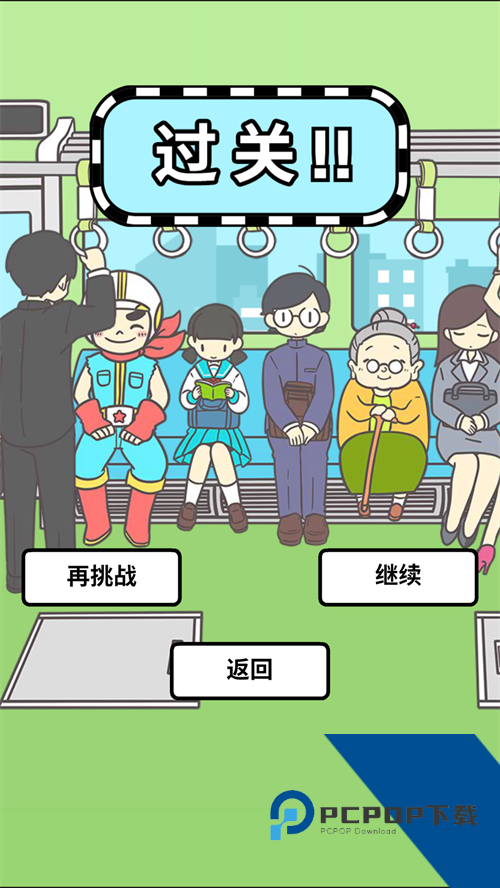 地铁上抢座是绝对不可能的中文版 手机版v2.00