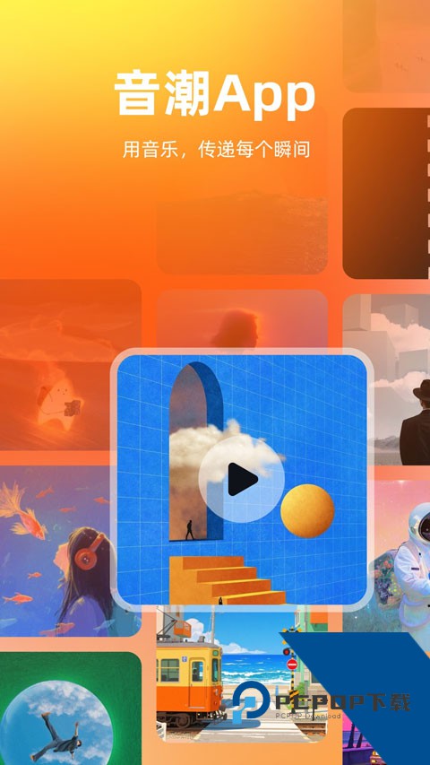 音潮音乐app官方网安卓版v3.1.0 安卓版