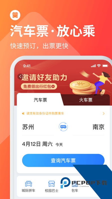 巴士管家订票app v9.5.3安卓版
