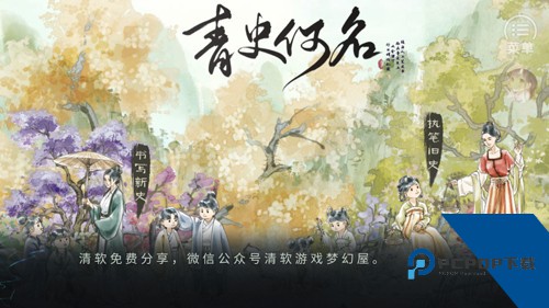 青史何名清软破解