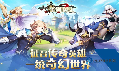 圣剑联盟移动端下载升级版v1.2.0
