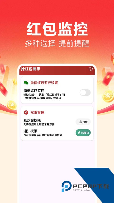 抢红包捕手app免费v1.0.0.5 安卓版
