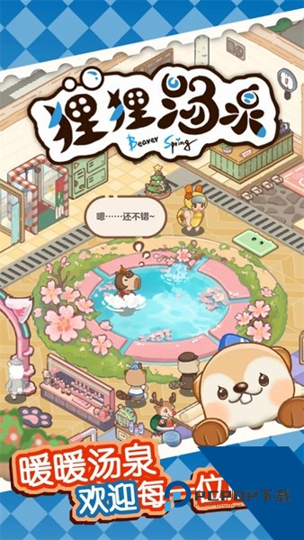 狸狸汤泉 最新版v1.3.0