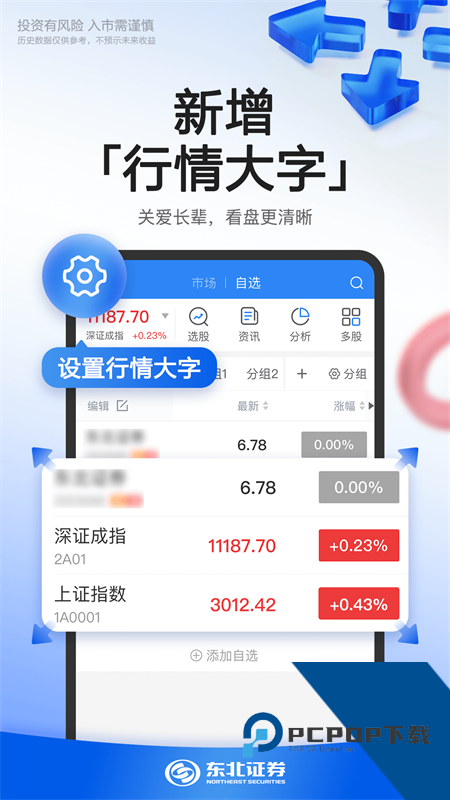 东北证券手机版最新版本下载 v6.5.9安卓版