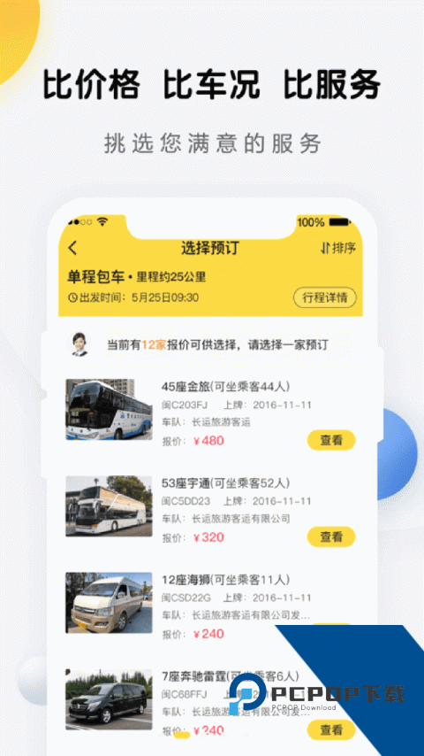 享包车出行官方正版下载 v2.7.9