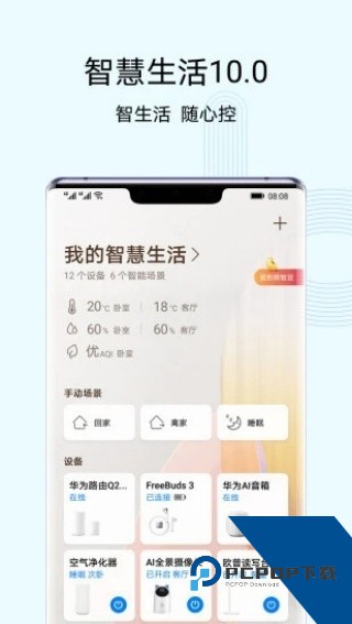 华为智慧生活app新版本v15.1.5.320