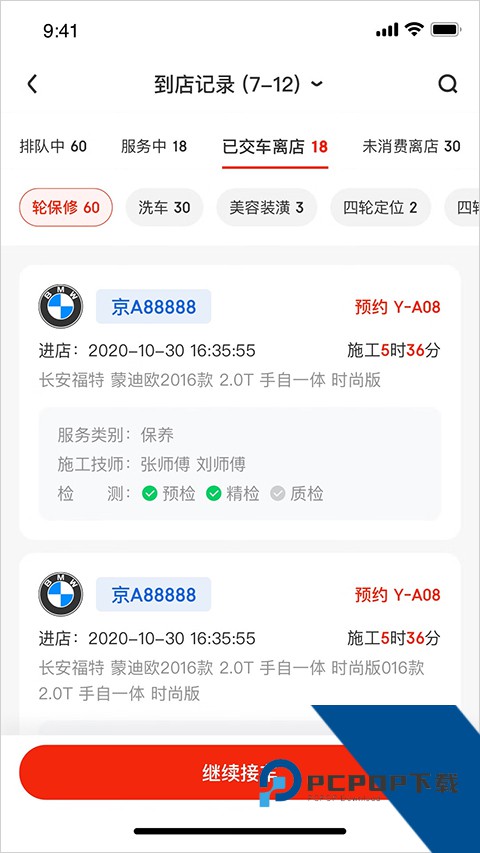 京东养车商户免费版应用app下载 v4.1.8