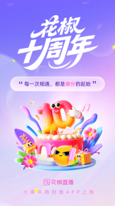 花椒直播手机版最新版免费下载 v9.7.7.2026