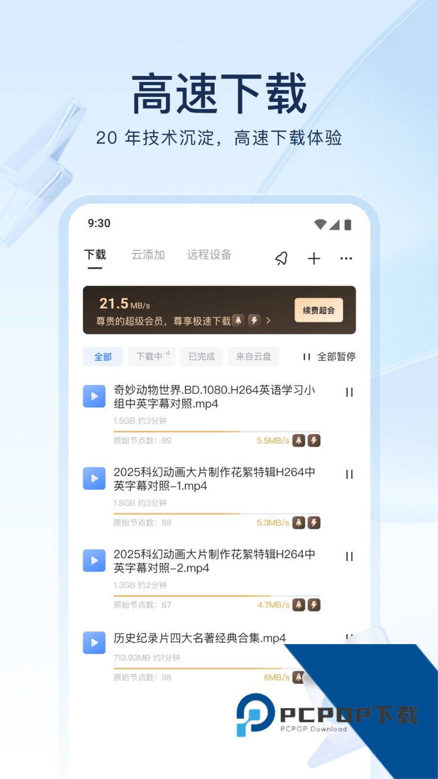 迅雷极速版安卓v8.49.0.1075