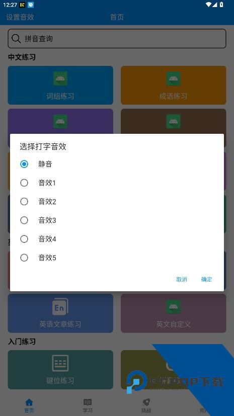 金山打字通平板最新手机版下载v5.2