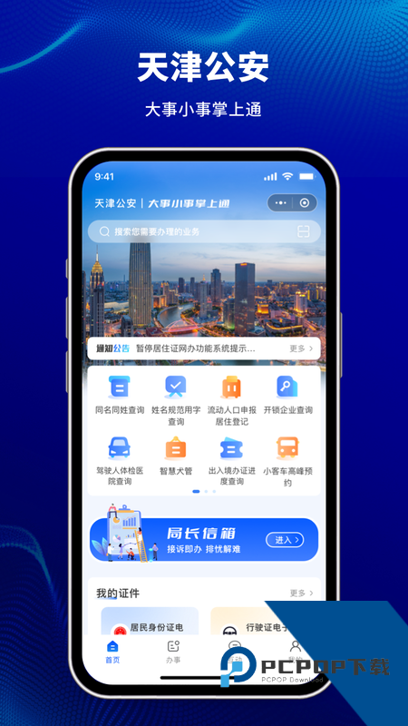 天津公安民生服务平台手机版下载 v1.0.94安卓版