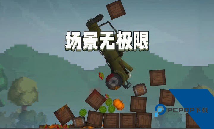 甜瓜游乐场v19.0汉化版自带模组共存版